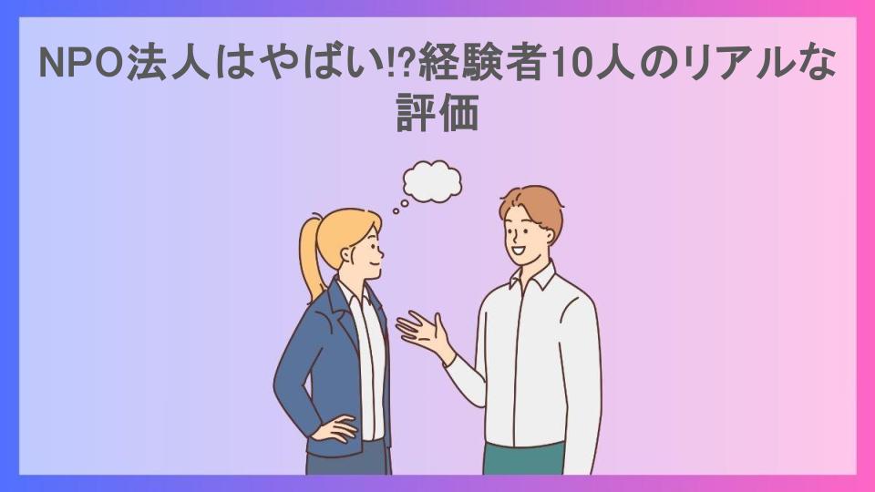 NPO法人はやばい!?経験者10人のリアルな評価